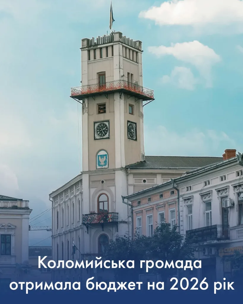 Ратуша Коломиї та оголошення бюджету 2026 року
