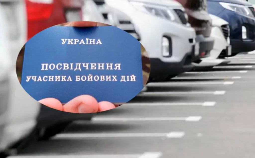 Посвідчення учасника бойових дій на парковці