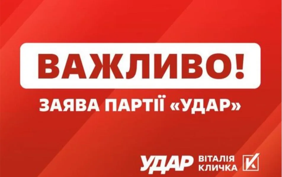 Важлива заява партії УДАР