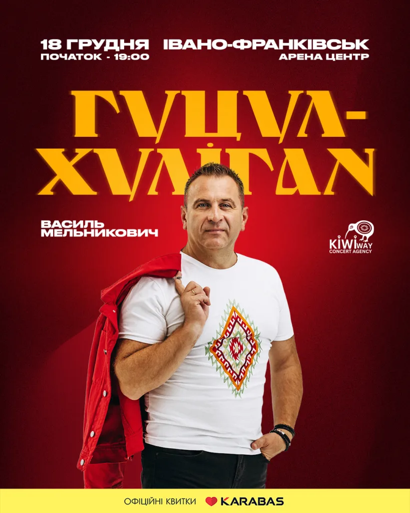 Афіша концерту Гуцул-Хуліган в Івано-Франківську