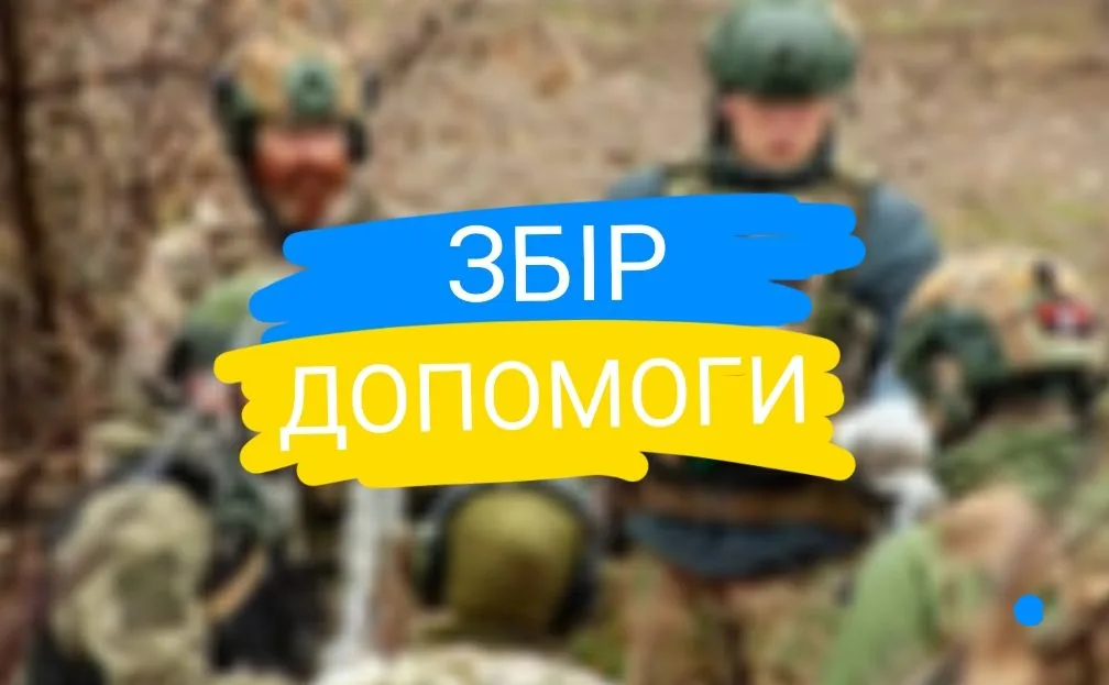 Збір допомоги для військових України