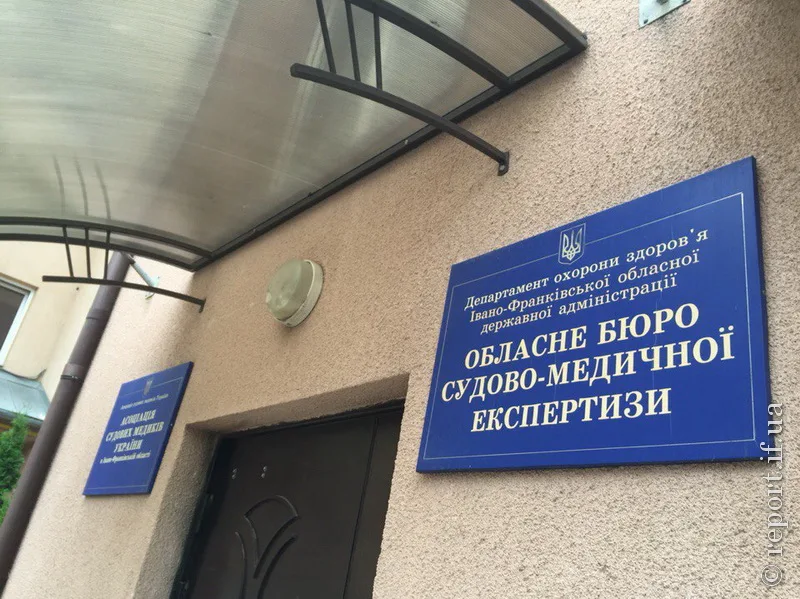 Обласне бюро судово-медичної експертизи Івано-Франківськ