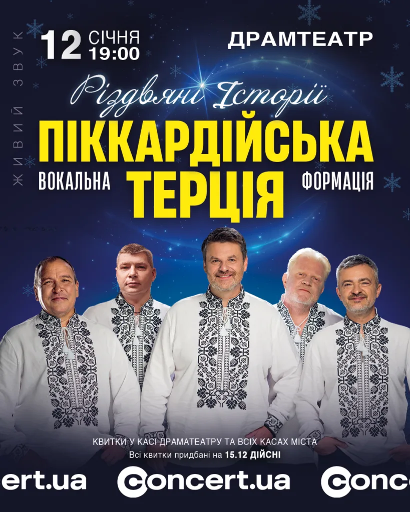 Концерт Піккардійська Терція Різдвяні історії афіша