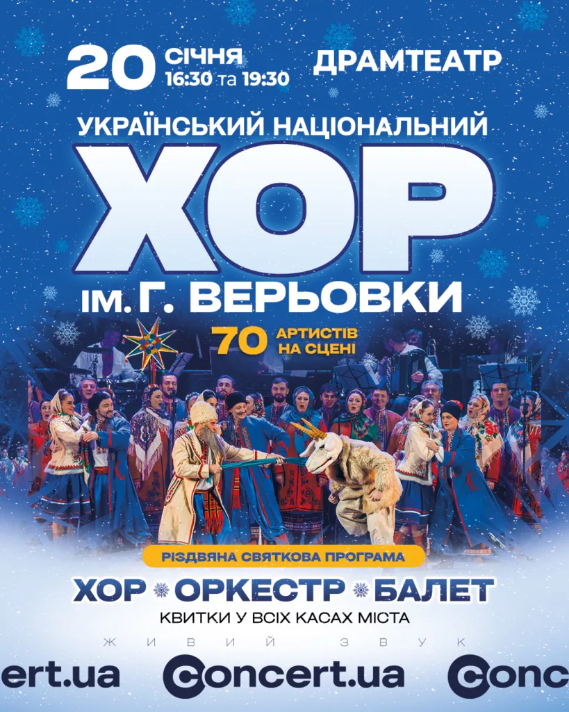 Український хор ім. Верьовки різдвяний концерт