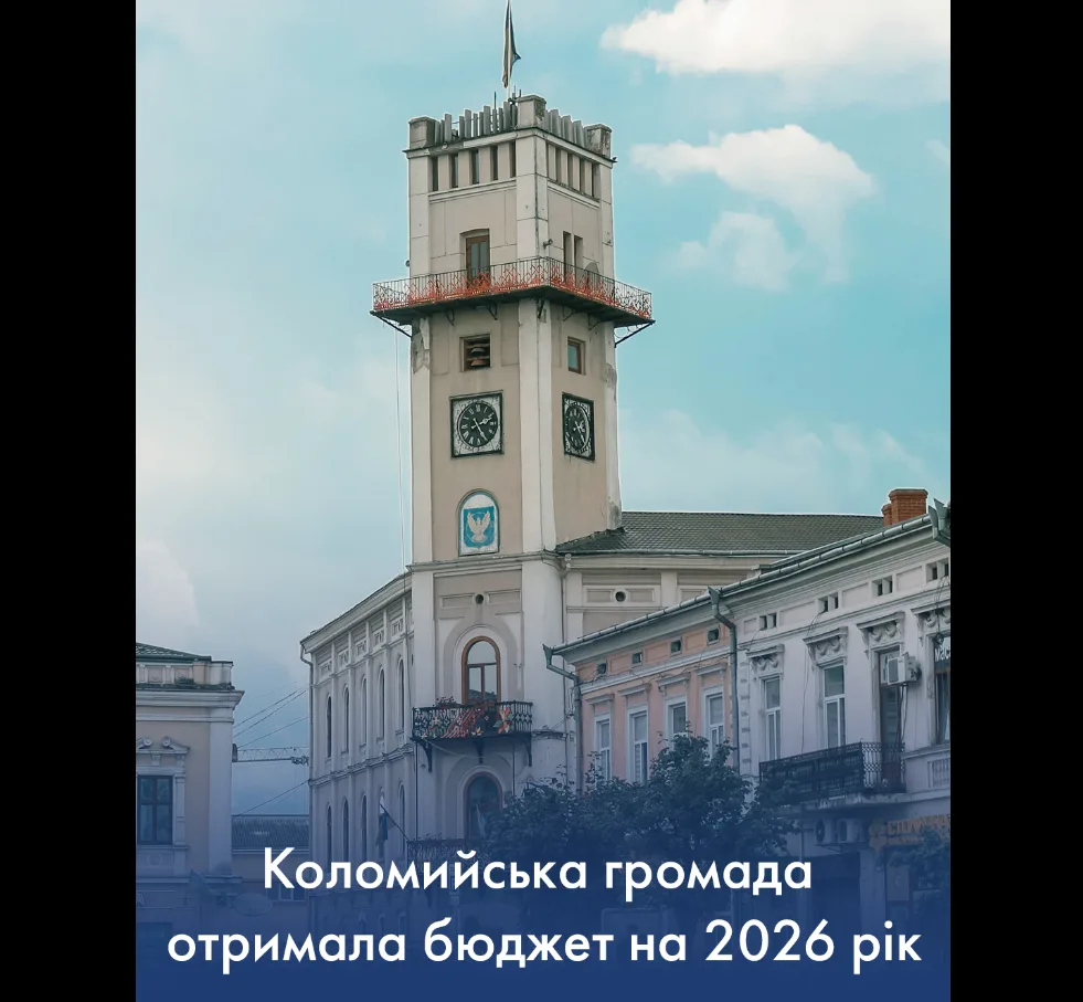 Коломия ратуша та бюджет громади 2026