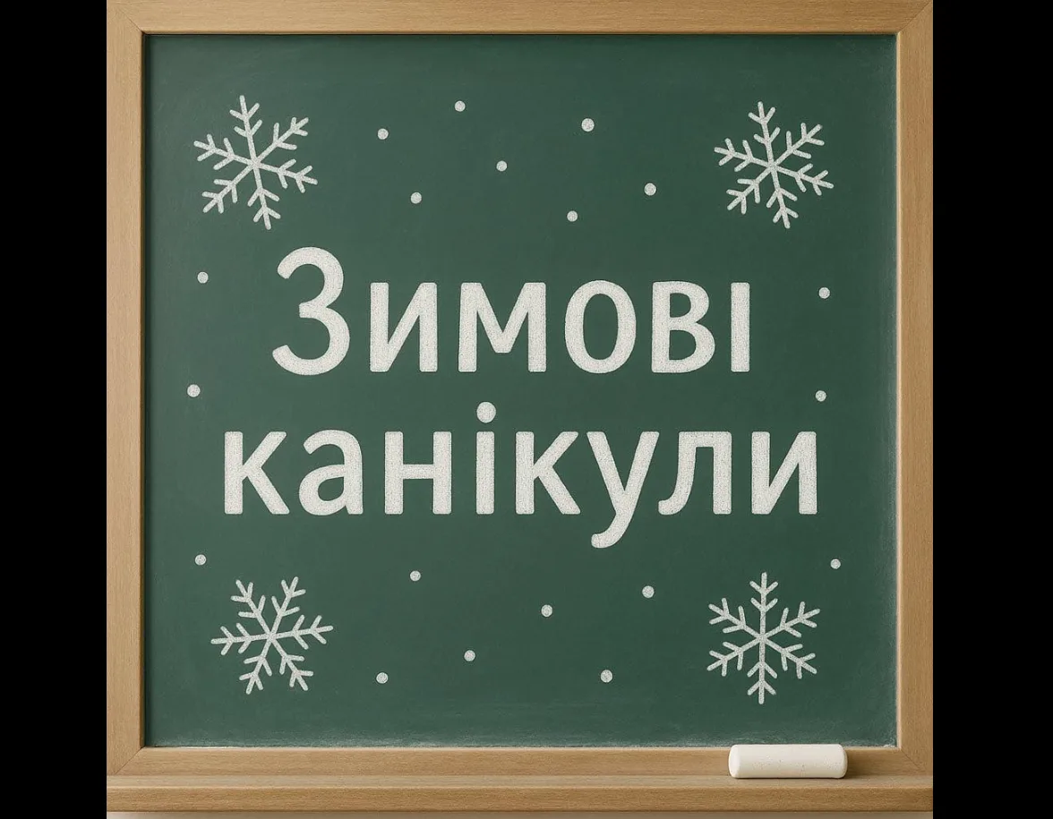 Напис Зимові канікули на шкільній дошці
