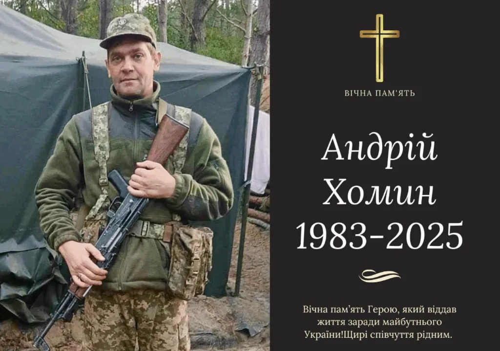 Меморіал українського військового Андрія Хоміна
