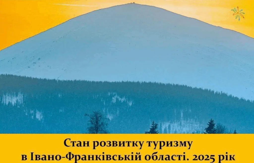 Розвиток туризму Івано-Франківщина 2025