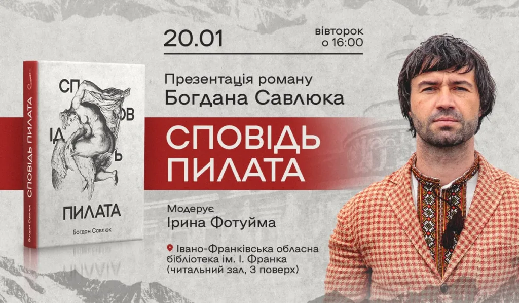 Презентація роману Сповідь Пилата в Івано-Франківську