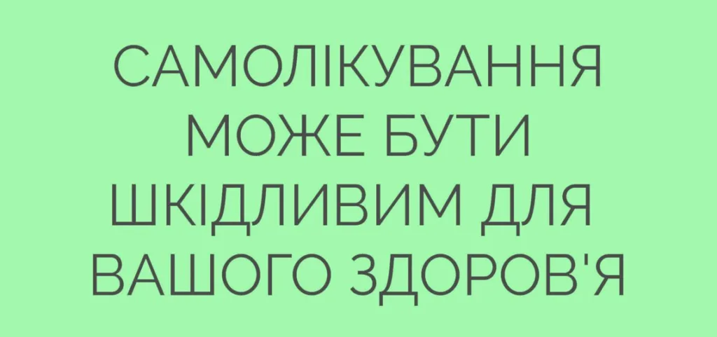 Попередження про шкоду самолікування для здоров'я