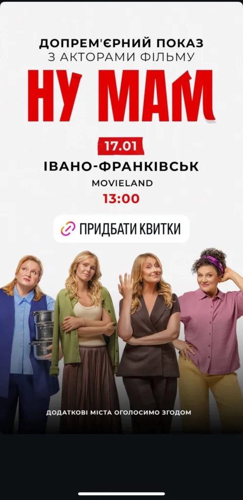 Афіша допрем'єрного показу фільму Ну Мам
