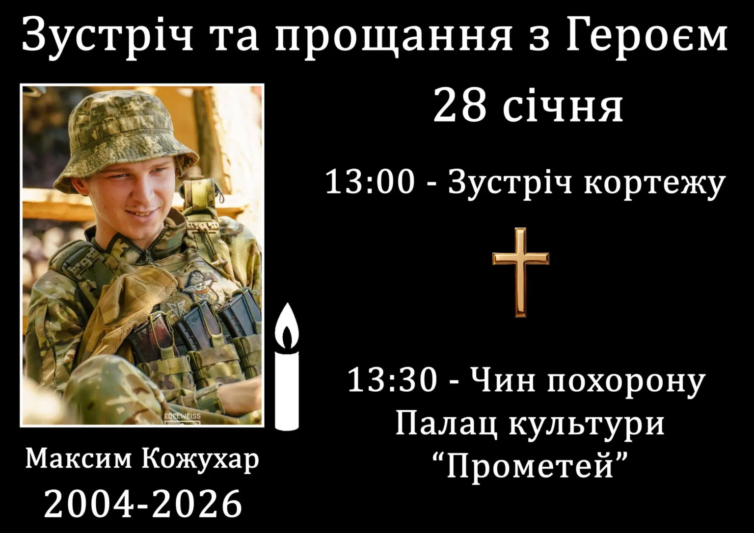 Оголошення про прощання з героєм Максима Кожухара