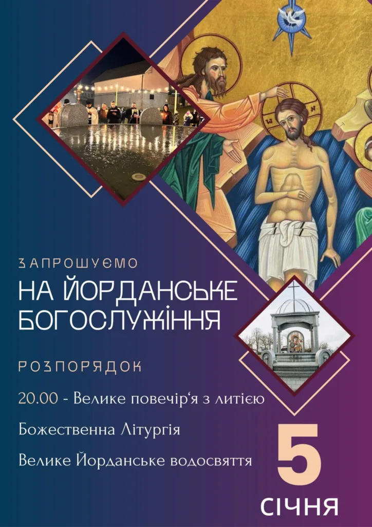 Афіша Йорданського богослужіння 5 січня