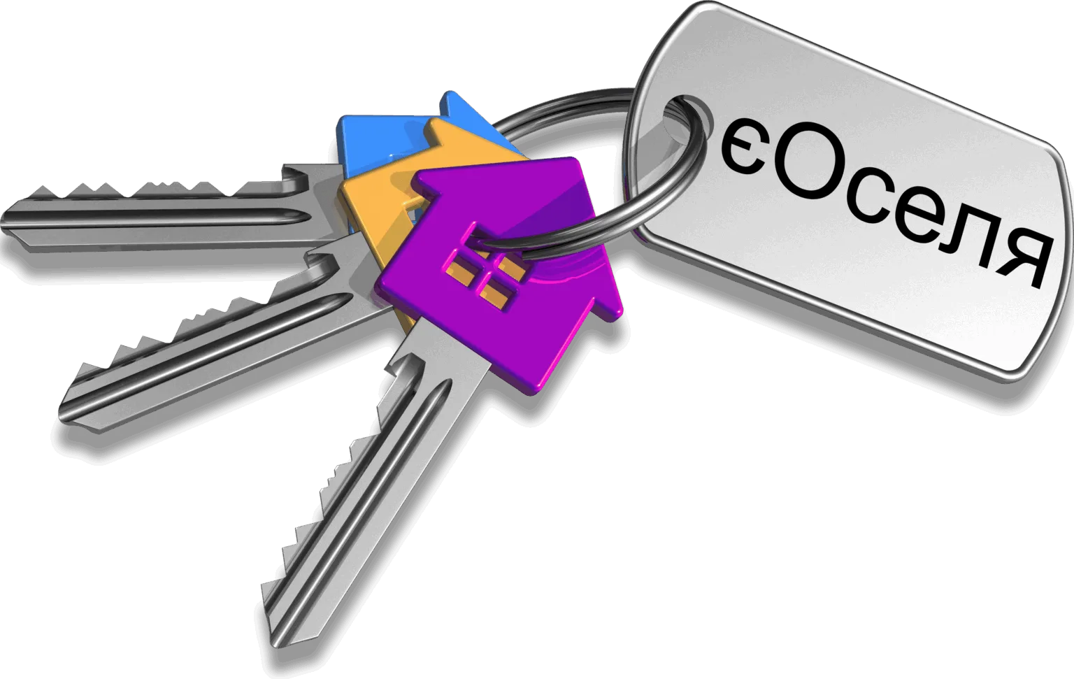 Ключі з брелоком із написом єОселя