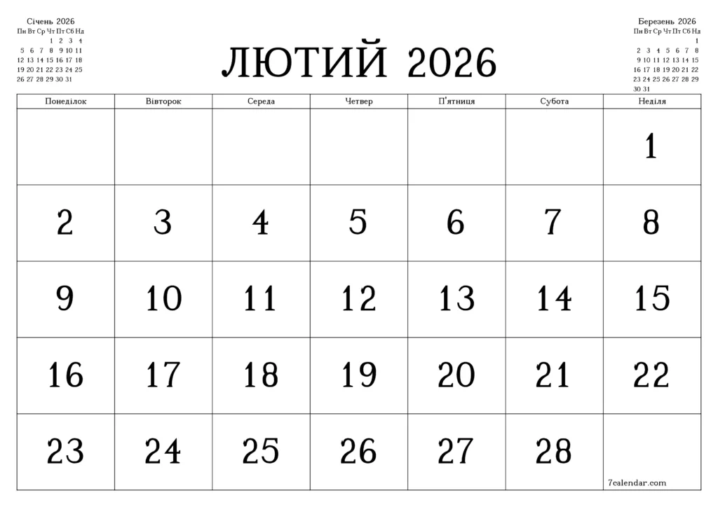 Календар лютий 2026 року українською мовою