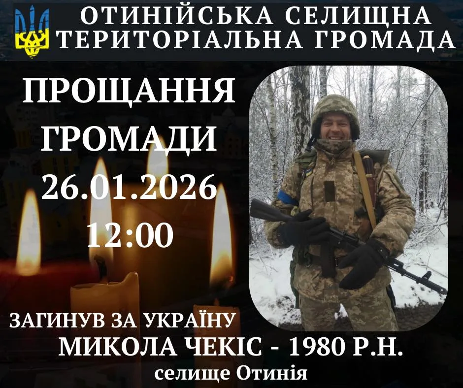 Оголошення про прощання з полеглим військовим Отинія