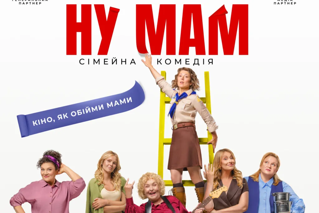 Постер української сімейної комедії Ну Мам