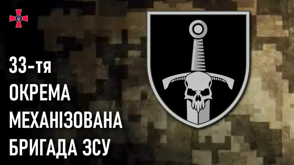 Емблема 33 окремої механізованої бригади ЗСУ