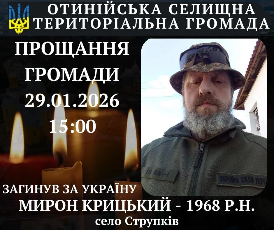 Оголошення про прощання з героєм громади