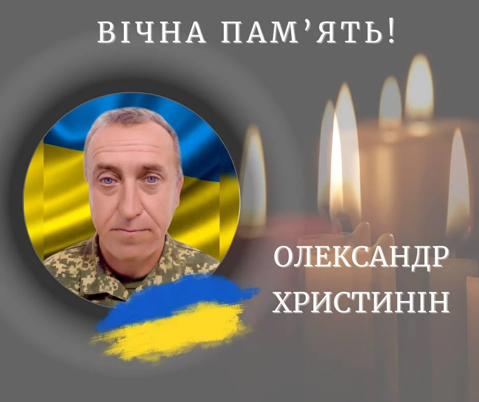 Вшанування пам’яті військового Олександра Христиніна