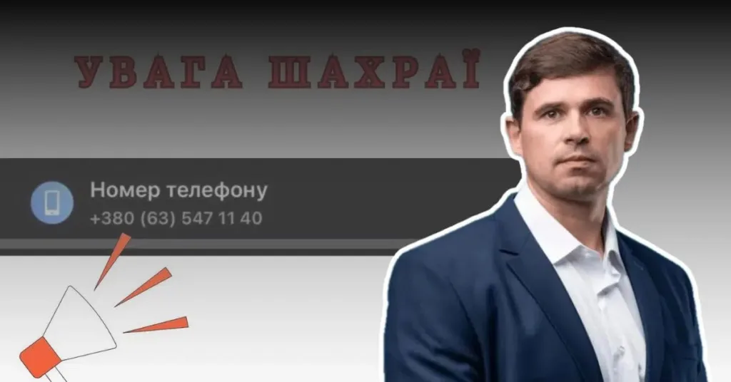 Попередження про шахрайство з телефонним номером