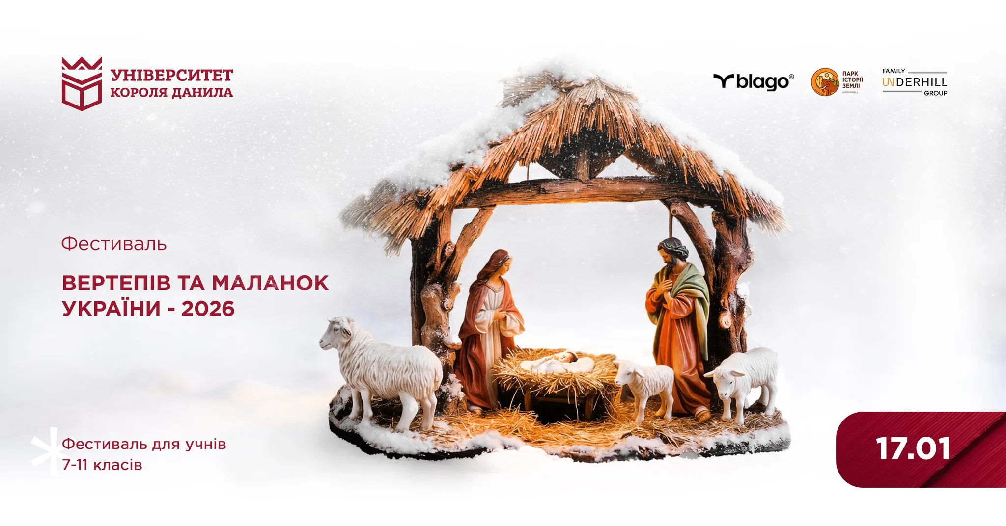 Фестиваль вертепів та маланок України 2026