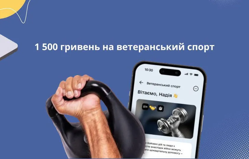 Підтримка ветеранів у спорті 1500 гривень