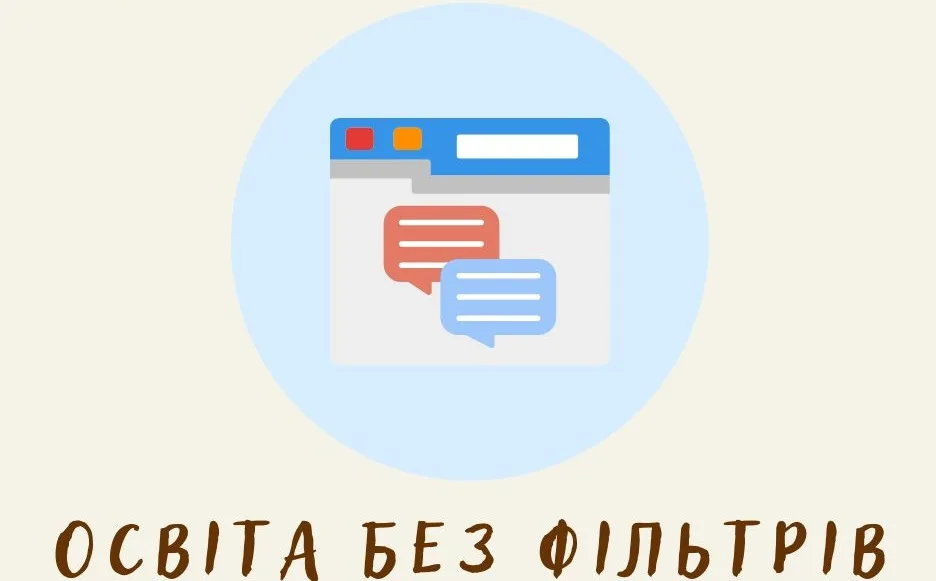 Онлайн освіта без фільтрів логотип