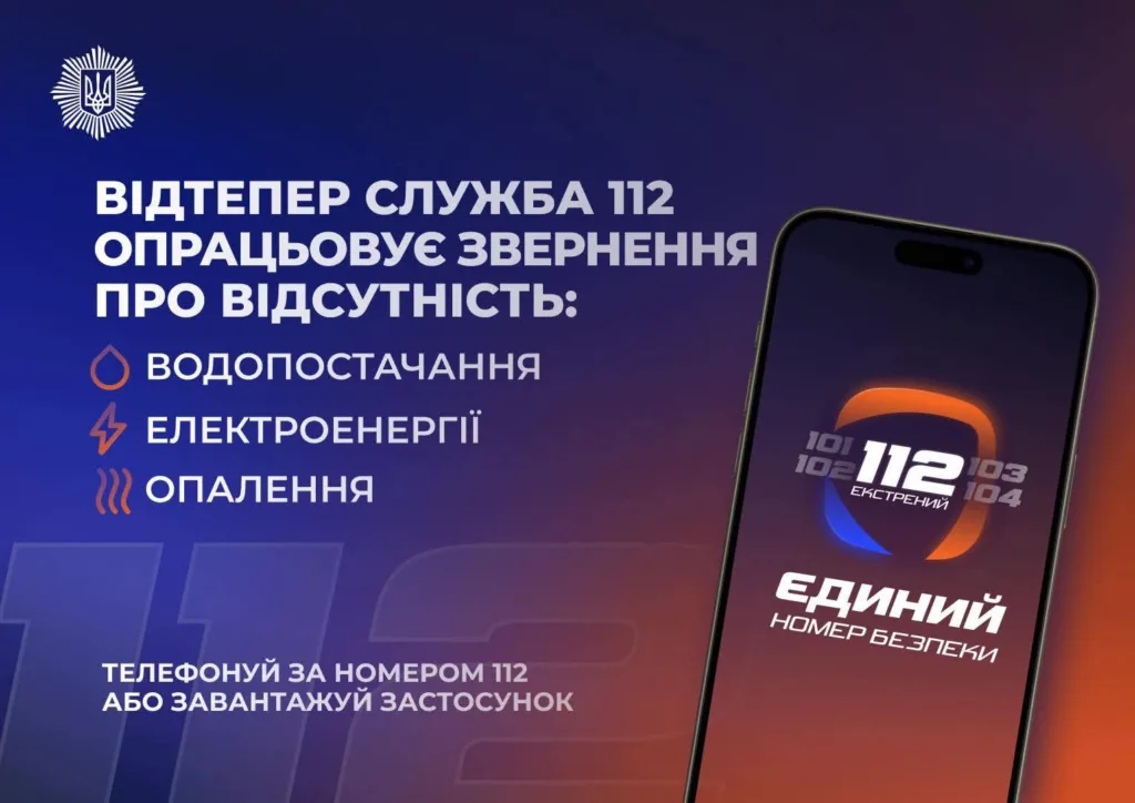 Служба 112 приймає звернення про відсутність комунальних послуг