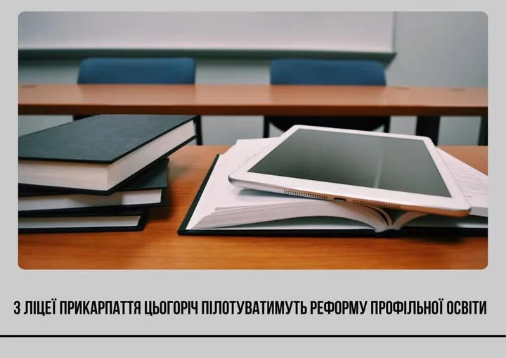 Підручники та планшет у класі ліцею Прикарпаття