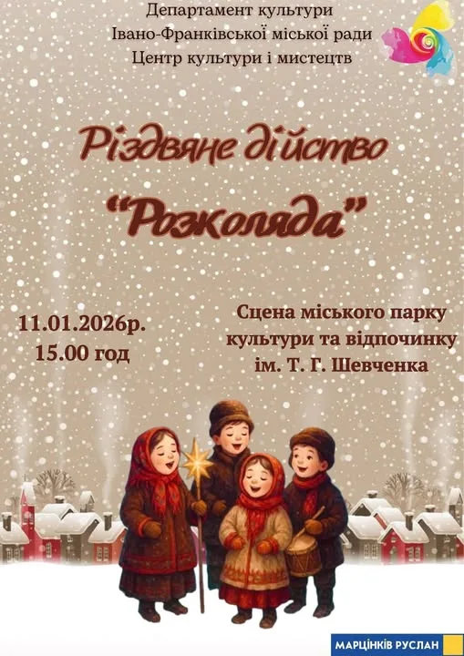 Різдвяне дійство Розколяда у Івано-Франківську