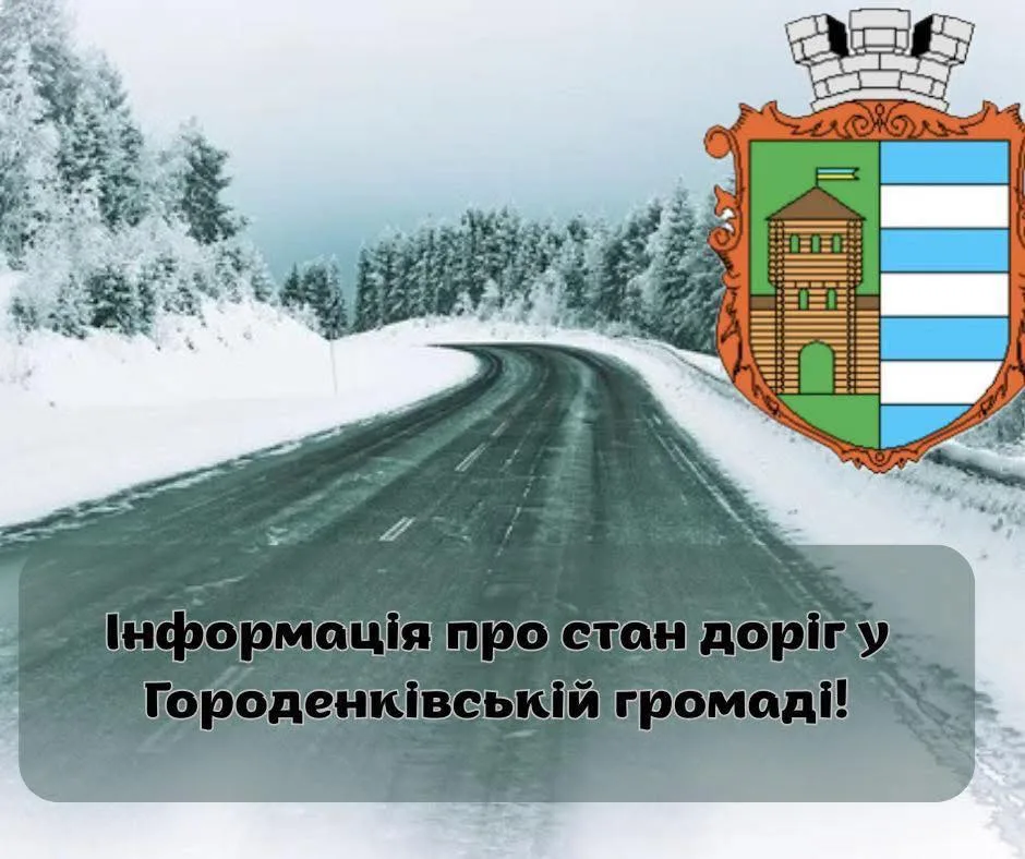 Зимова дорога Городенківської громади, інформація про стан