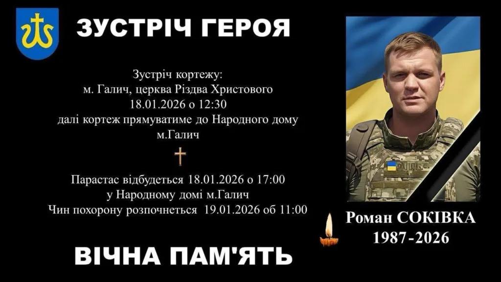Оголошення про вшанування загиблого героя Романа Соківки