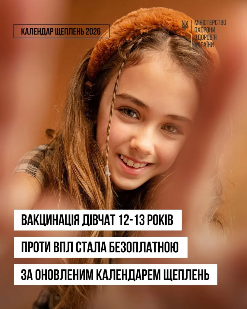 Безоплатна вакцинація дівчат 12-13 років від ВПЛ