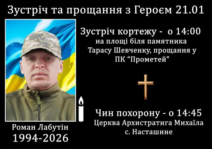 Оголошення про прощання з героєм Романом Лабутіним