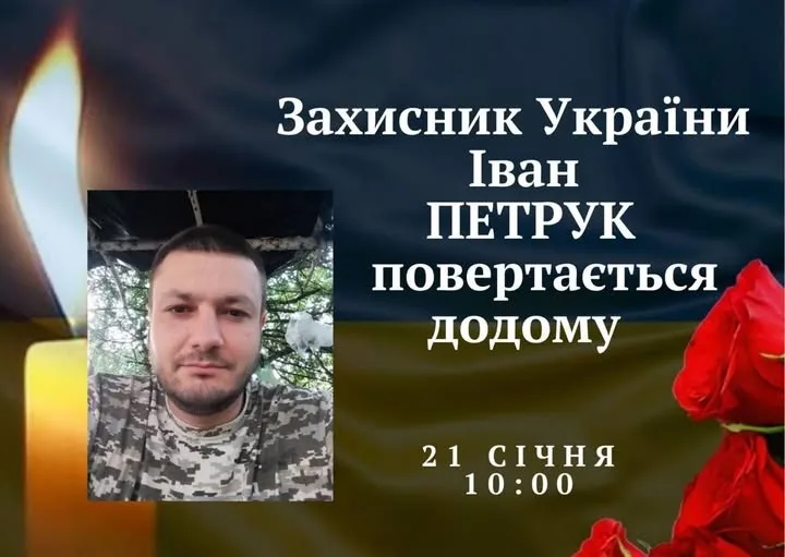 Вшанування захисника України Івана Петрука