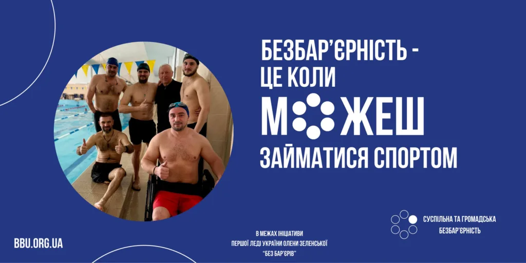 Плавці біля басейну підтримують інклюзивний спорт