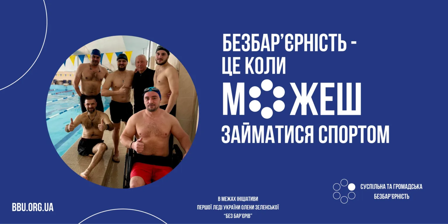 Плавці біля басейну підтримують інклюзивний спорт