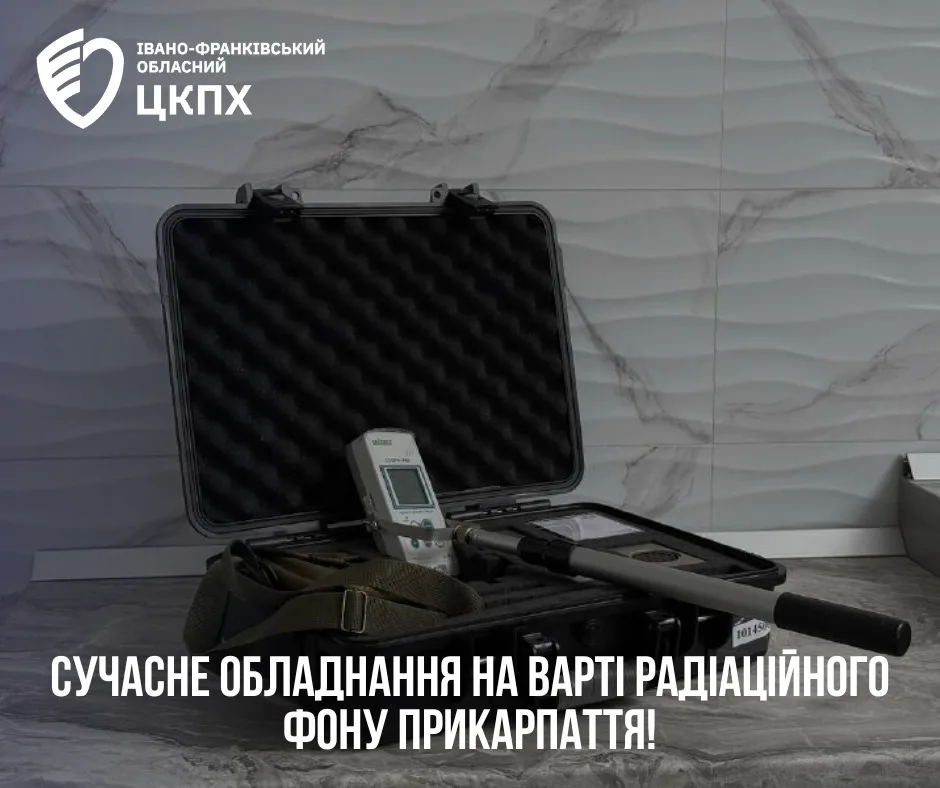 Сучасне обладнання для контролю радіаційного фону
