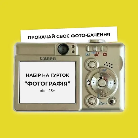 Оголошення набору на фотогурток для підлітків