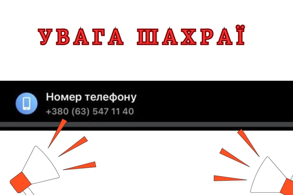 Попередження про телефонних шахраїв