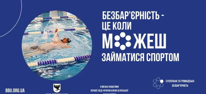 Плавець у басейні, кампанія безбар’єрність спорт
