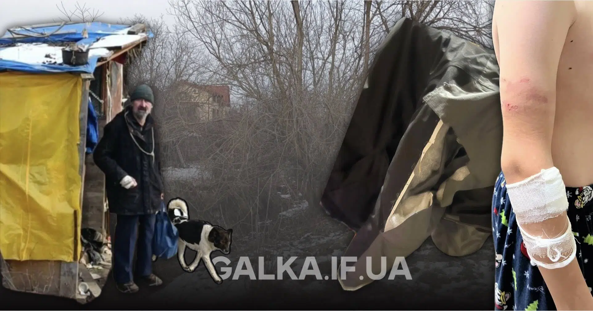 Бездомний чоловік, собака і поранена дитина