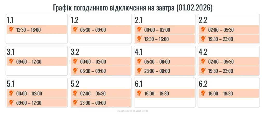 Графік відключення електроенергії на 1 лютого 2026