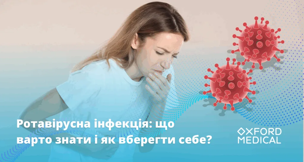 Ротавірусна інфекція симптоми та профілактика