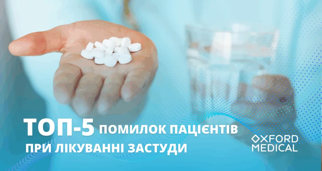 Помилки при лікуванні застуди від Oxford Medical