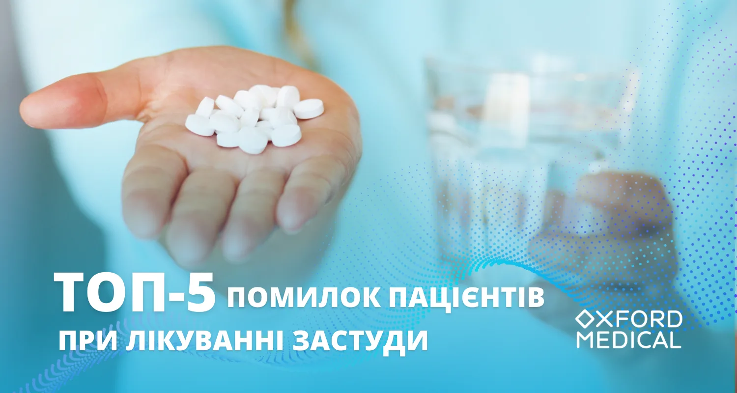 Помилки при лікуванні застуди від Oxford Medical