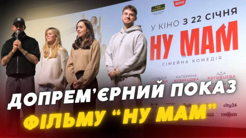 Допрем’єрний показ фільму Ну Мам у кінотеатрі