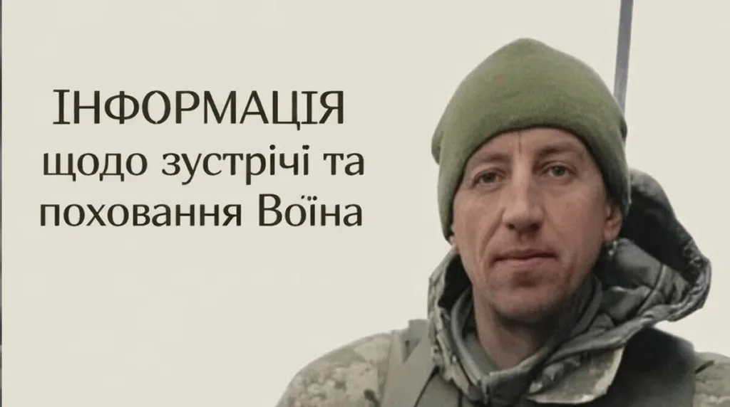 Інформація про зустріч та поховання воїна