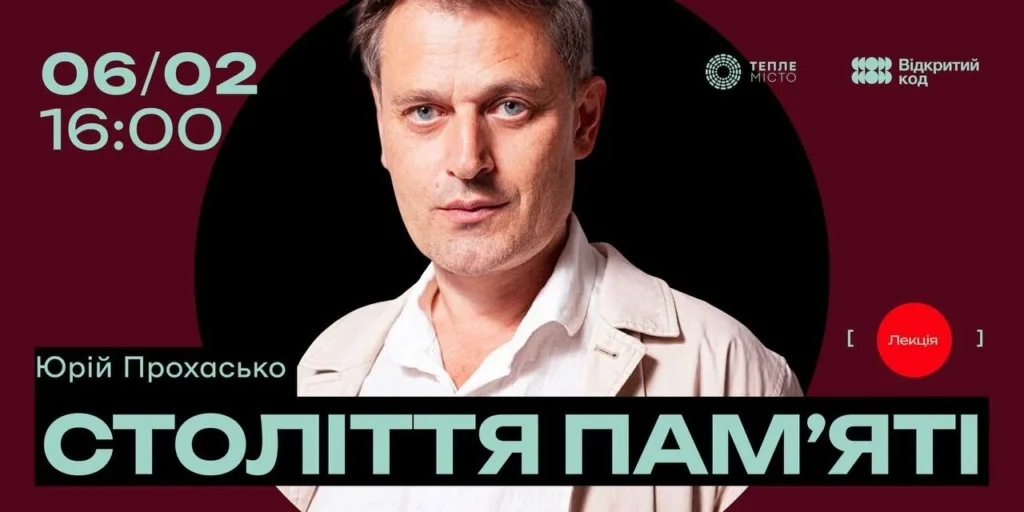 Лекція Століття пам’яті з Юрієм Прохаськом